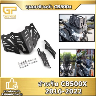 ยกชิว ขายึดชิวหน้า ขาจับชิว CB500X 2016-2022 แข็งแรง ติดตั้งง่าย งานCNC (ใส่กับชิลเดิมได้ครับ)