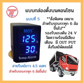 เกย์วัดความร้อนเครื่องยนต์ มีเสียงเตือน #Mos