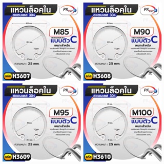 แหวนล็อคใน สแตนเลส 304 ขนาด M85-M100