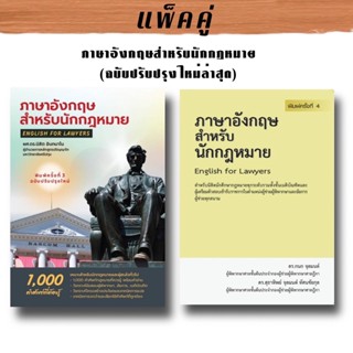 ภาษาอังกฤษสำหรับนักกฎหมาย ฉบับปรับปรุงล่าสุด (แพ็คคู่)