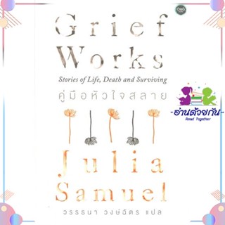 หนังสือ คู่มือหัวใจสลาย Grief Works สนพโอ้พระเจ้าพับลิชชิ่ง หนังสือเรื่องสั้น #อ่านด้วยกัน สินค้าพร้อมส่ง