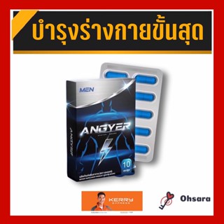 ANGYER ผลิตภัณฑ์เสริมอาหาร (ตรา แองเยอร์) (10 แคปซูล/กล่อง) อาหารเสริมสำหรับผู้ชาย  ผลิตภัณฑ์เสริมอาหารสำหรับท่านชาย