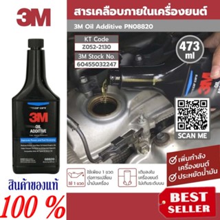 3M Oil Additive ผลิตภัณฑ์เคลือบภายในเครื่องยนต์ ขนาด 473ml ของแท้100%