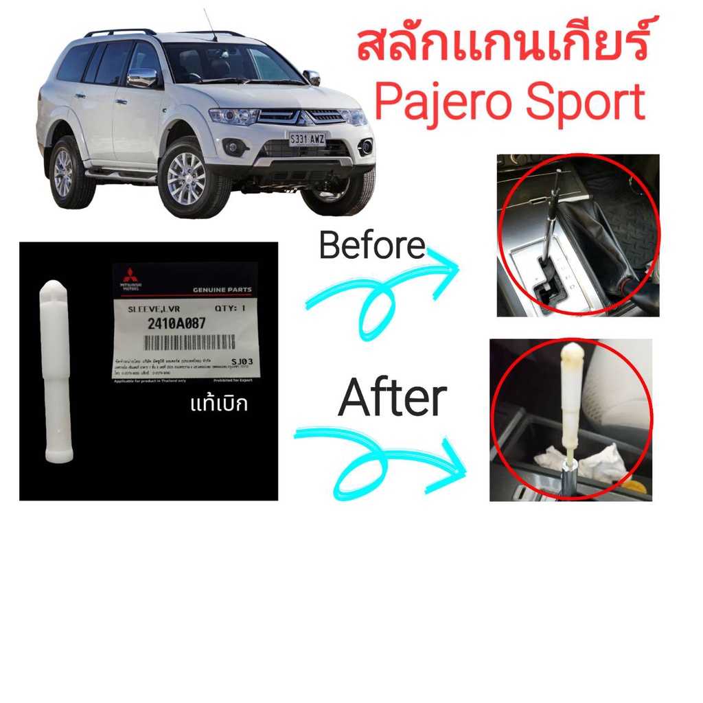 สลักเกียร์ PAJERO / TRITON ราคา ถูกที่สุด ดีลบีเคเค