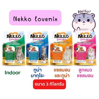 Nekko Love Mix เน็กโกะ อาหารแมวชนิดเม็ด ขนาด 3 kg