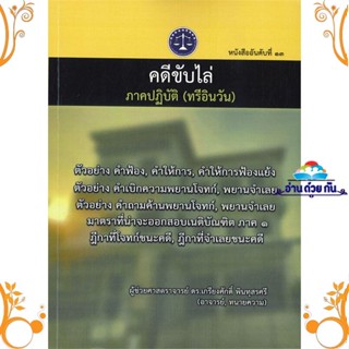 หนังสือ คดีขับไล่ ภาคปฎิบัติ (ทรีอินวัน) สนพ. บจ.ดร.เกรียงศักดิ์ หนังสือกฎหมาย กฎหมายทั่วไป