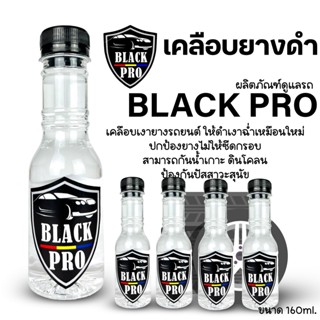 เจลเคลือบยางดำเคลือบยางดำ  น้ำยาทาล้อรถ  BLACK PRO ขนาด 160ml 5ขวด