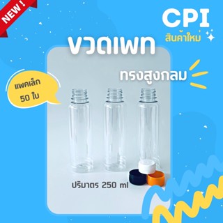 (50 ใบ) ขวดพลาสติก PET ขวดใส ✨ ทรงกลมเรียบสูง 250 ml. ราคาโรงงาน 🔥 ขวด + พร้อมฝา (เลือกสีฝาได้) ส่งตรงจากโรงงาน 🚚