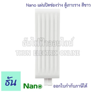 Nano แผ่นปิดตู้ แผ่นปิดช่องว่าง ฝาอุด สีขาว เกาะราง สำหรับ ตู้คอนซูมเมอร์ ฝาปิด นาโน ธันไฟฟ้า