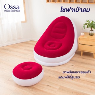 Ossa โซฟาเป่าลม S1 โซฟาเป่าลมพร้อมเบาะวางเท้า แถมฟรีเครื่องสูบลม กางง่าย ทำให้รู้สึกผ่อนคลาย ดูหรูหรา