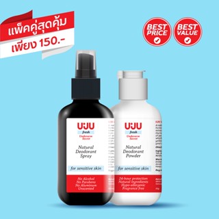 UJU Fresh : สเปรย์ระงับกลิ่นกาย ขนาด 100 ml และ แป้งระงับกลิ่นกาย ขนาด 50 g