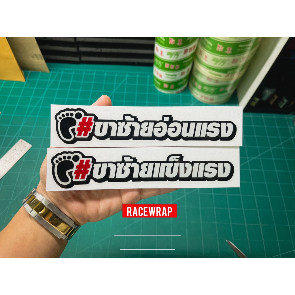 สติกเกอร์ #ขาซ้ายอ่อนแรง ขาซ้ายแข็งแรง ภาษาไทย ติดกับรถได้ทุกรุ่น สติกเกอร์กวนๆ สติกเกอร์ซิ่ง ดีไซน์ใหม่