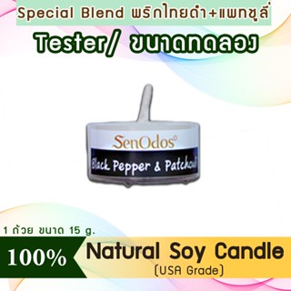 New Year Gift ของขวัญ ปีใหม่ คริสต์มาส เทียนหอม(tester)Tealight Black Pepper+Patchouli Soy Candle15g พริกไทยดำ+แพทชูลี่