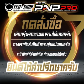 PNP PRO คันเร่งไฟฟ้า 10 ระดับควบคุมผ่านมือถือจาก ECUSHOP