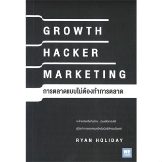 หนังสือGROWTH HACKER MARKETING การตลาดแบบฯ#บริหาร,Ryan Holiday