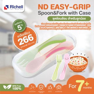 RICHELL ชุดช้อนส้อมแบบ EASY GRIP พร้อมกล่อง