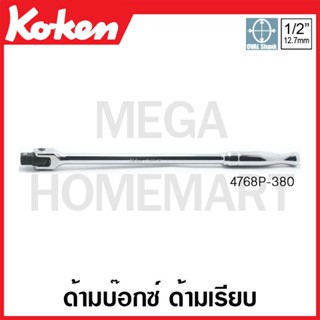 Koken # 4768P ด้ามบ๊อกซ์ ด้ามเรียบ SQ. 1/2 ( มีความยาว 380 - 450 มม. ให้เลือก ) (Hinge Handles)