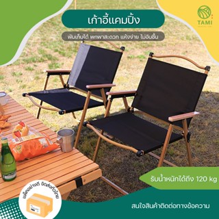 เก้าอี้ตั้งแคมป์ แบบพกพา มี 3 สี ขนาด 42x52x60cm Portable Camping Chair เก้าอี้ ปิคนิค สนาม แค้มปิ้ง เดินป่า พับได้ ทามิ