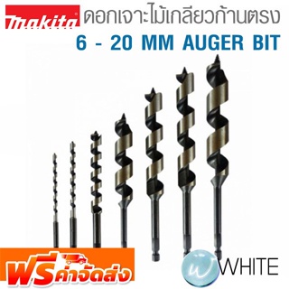 ดอกเจาะไม้เกลียว ก้านตรง 6 - 20 MM AUGER BIT ยี่ห้อ MAKITA จัดส่งฟรี!!!