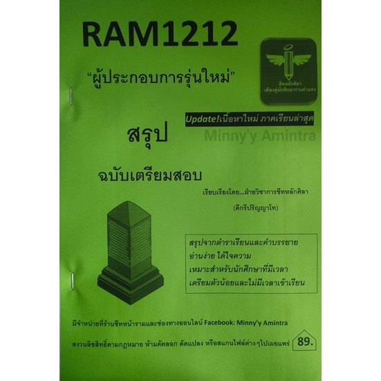 ชีทสรุปRam1212ผู้ประกอบการรุ่นใหม่