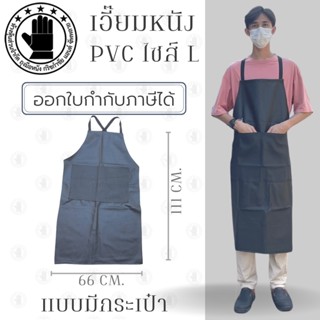 เอี๊ยมกันเปื้อน SIZE L รุ่น ALBดำ (1 ชิ้น) ผ้ากันเปื้อนหนังpvc, เอี๊ยมขายของ, เอี๊ยมกันเปื้อนโรงงาน, ผ้ากันเปื้อนหนัง