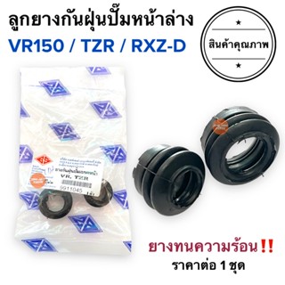 ยางกันฝุ่นปั๊มดิสเบรคหน้าล่าง VR150 TZR RXZ-D VR RXZดิส ลูกยางกันฝุ่นขาปั๊มล่าง