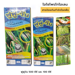 ฟูฟูวัน 100 ซีซี, 500 ซีซี  ป้องกันกำจัด โรคเชื้อรา โคนเน่า ใบจุดน้ำตาล