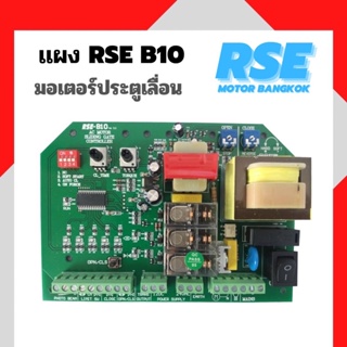 แผงวงจรRSE รุ่น B10 มอเตอร์ประตูรีโมท มอเตอร์ประตูเลื่อน กำลังไฟเข้า220V  มีคู่มือการใช้งานให้