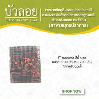 JT/หลอดงอสีน้ำตาล 8มม.250เส้น