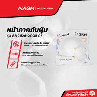 NASH หน้ากากกันฝุ่น รุ่น GB 2626-2006 CE |EA|