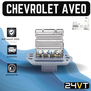 รีซิสเตอร์ ของแท้ เชฟโรเลต อาวีโอ้ โปรตอน เอ็กซ์โซร่า CHEVROLET AVEO PROTON EXORA รีซิสแต้น รีซิสเตอ รีซิสแต๊นท์ พัดลม