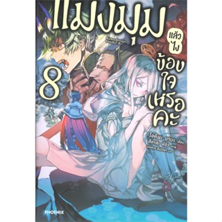 [พร้อมส่ง]หนังสือแมงมุมแล้วไง ข้องใจเหรอคะ 8 (LN)#แปล ไลท์โนเวล (Light Novel - LN),โอคินะ บาบะ,สนพ.PHOENIX-ฟีนิกซ์