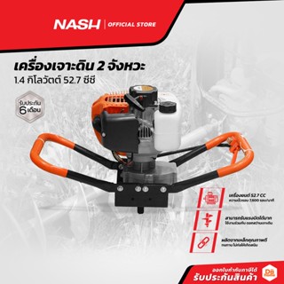 NASH เครื่องเจาะดิน 2 จังหวะ 1.4 กิโลวัตต์ 52.7 ซีซี |MC|