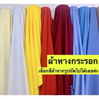 ผ้าห่างกระรอก Wool Peach fabric  (แจ้งสีทางแชท หรือหมายเหตุได้เลยค่ะ)