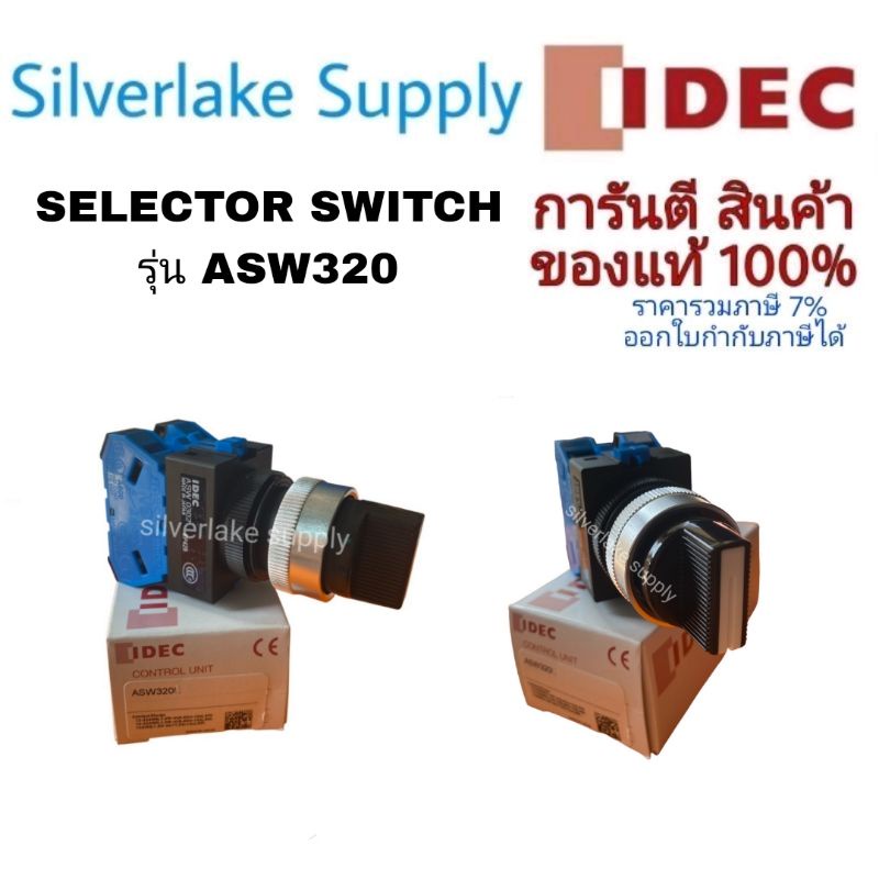 IDEC SELECTOR SWITCH รุ่น ASW320 (MAINTAIN)