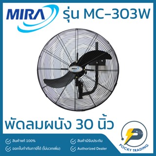 MIRA พัดลมผนัง อุตสาหกรรม 30 นิ้ว รุ่น MC-303W สีดำ