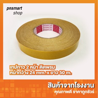 เทปกาว2หน้า ติดพรม แบบตาข่าย 24mm เหนียวแน่นสะใจ ไม่ทิ้งคราบ ยาวถึง50เมตร ม้วนเดียวใช้ได้นาน