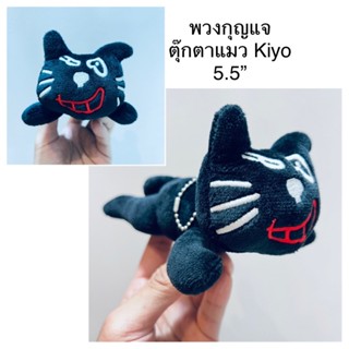 #พวงกุญแจ #ตุ๊กตา #แมว #Kito #Cat #Keychain #ขนาด5.5” #หายาก #ราคาในเว็บสูงมาก #ลิขสิทธิ์แท้ #Level2 #Kiyoreto Plush Toy