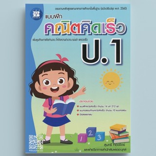 หนังสือแบบฝึกคณิตคิดเร็ว ป.1 ฉบับปรับปรุงใหม่ [NF72]