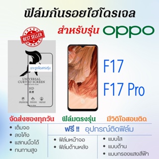 ฟิล์มกันรอยไฮโดรเจล OPPO F17,F17 Pro เต็มจอ ฟรี!อุปกรณ์ติดฟิล์ม ฟิล์มออปโป้