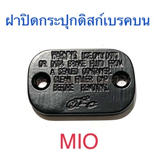 ฝาปั๊ม ฝาปิดกระปุกดิสก์เบรคบน MIO