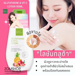 🌈 โลชั่นกลูต้า&amp;วิตามินซี✨【สูตรผิวกระจ่างใส】GLUTATHIONE &amp; VIT C LOTION 150ML. BABY BRIGHT