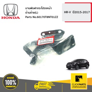 HONDA #60170T8NT01ZZ บานพับฝากระโปรงหน้า ด้านซ้าย(L)  HR-V  ปี2015-2017 ของแท้ เบิกศูนย์