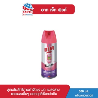 อาท เจ็ท พิงค์ สเปรย์กำจัดแม้แต่ยุงที่ซ่อนตัว กลิ่นลาเวนเดอร์ 300 มล. ARS JET PINK LAVENDER 300mL