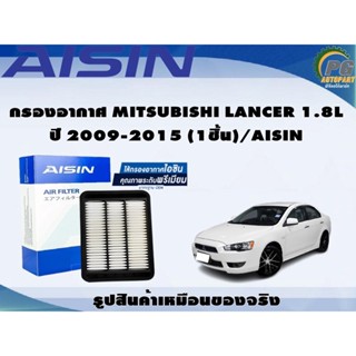 กรองอากาศ MITSUBISHI LANCER 1.8L ปี 2009-2015 (1ชิ้น)/AISIN