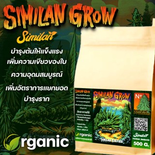 Similan​ Grow ใช้ในช่วงบำรุง​ต้นและใบให้สมบูรณ์​