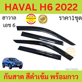 กันสาด HAVAL H6 2022 ฮาวาล เอช 6  เอช6 พร้อมกาว กันสาดประตู คิ้วกันสาดประตู คิ้วกันสาด"