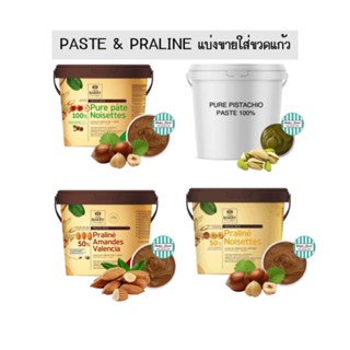 PASTE / PRALINE เพส / พราลีน (อัลมอนด์ เฮเซลนัท)  จากฝรั่งเศส แบ่งขาย