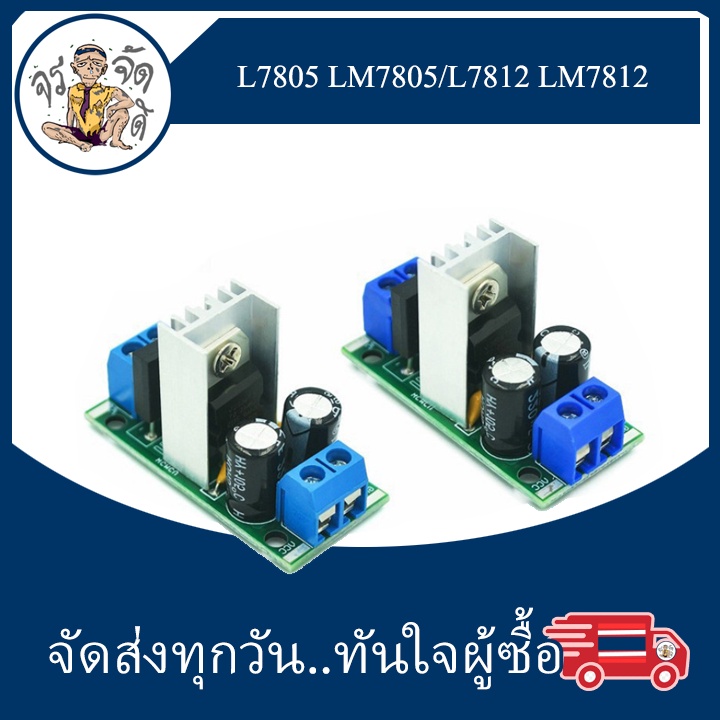 L7805 LM7805 L7812 LM7812 โมดูลควบคุม ไฟฟ้า โมดูลแหล่งจ่ายไฟ 5V 12V
