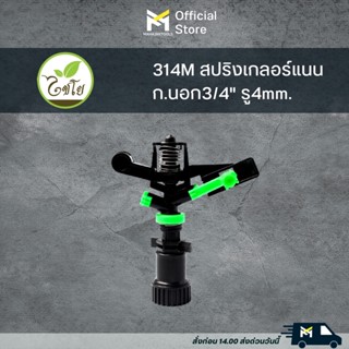 314M สปริงเกลอร์แนน ก.นอก3/4" รู4mm.